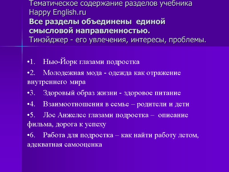 Тематическое содержание разделов учебника Happy English.ru Все разделы объединены  единой  смысловой направленностью.